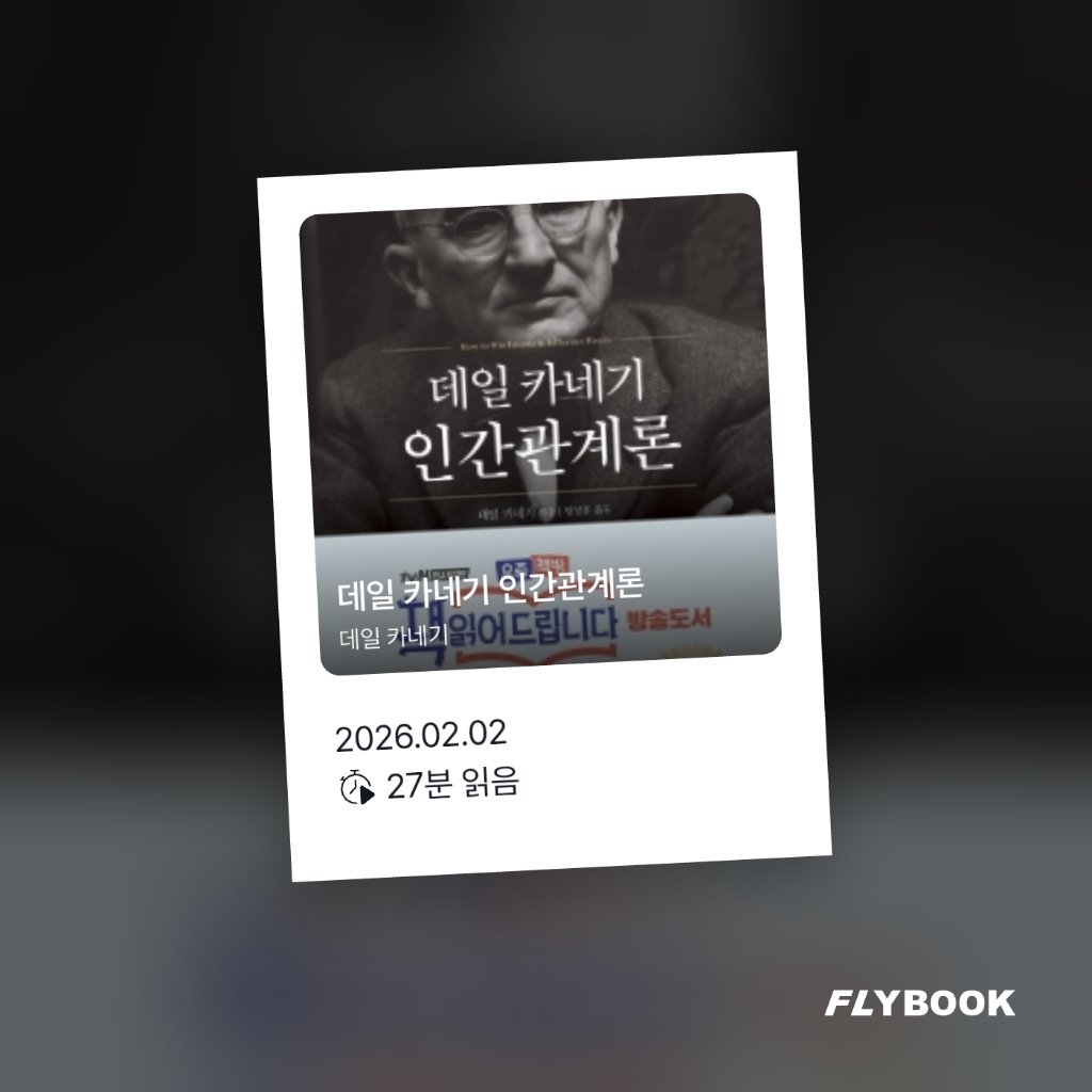 취미는북맥님의 데일 카네기 인간관계론 게시물 이미지