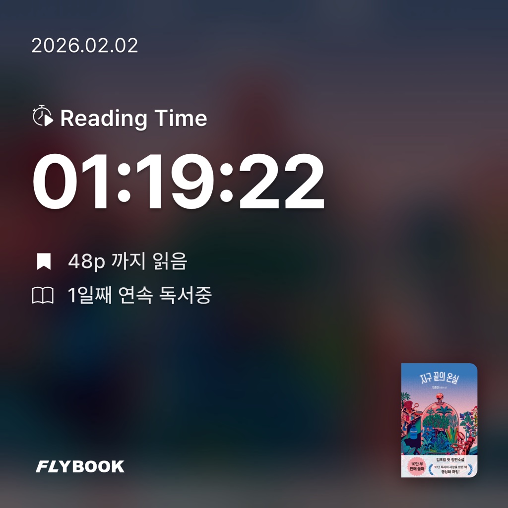 박소희님의 지구 끝의 온실소설) 게시물 이미지