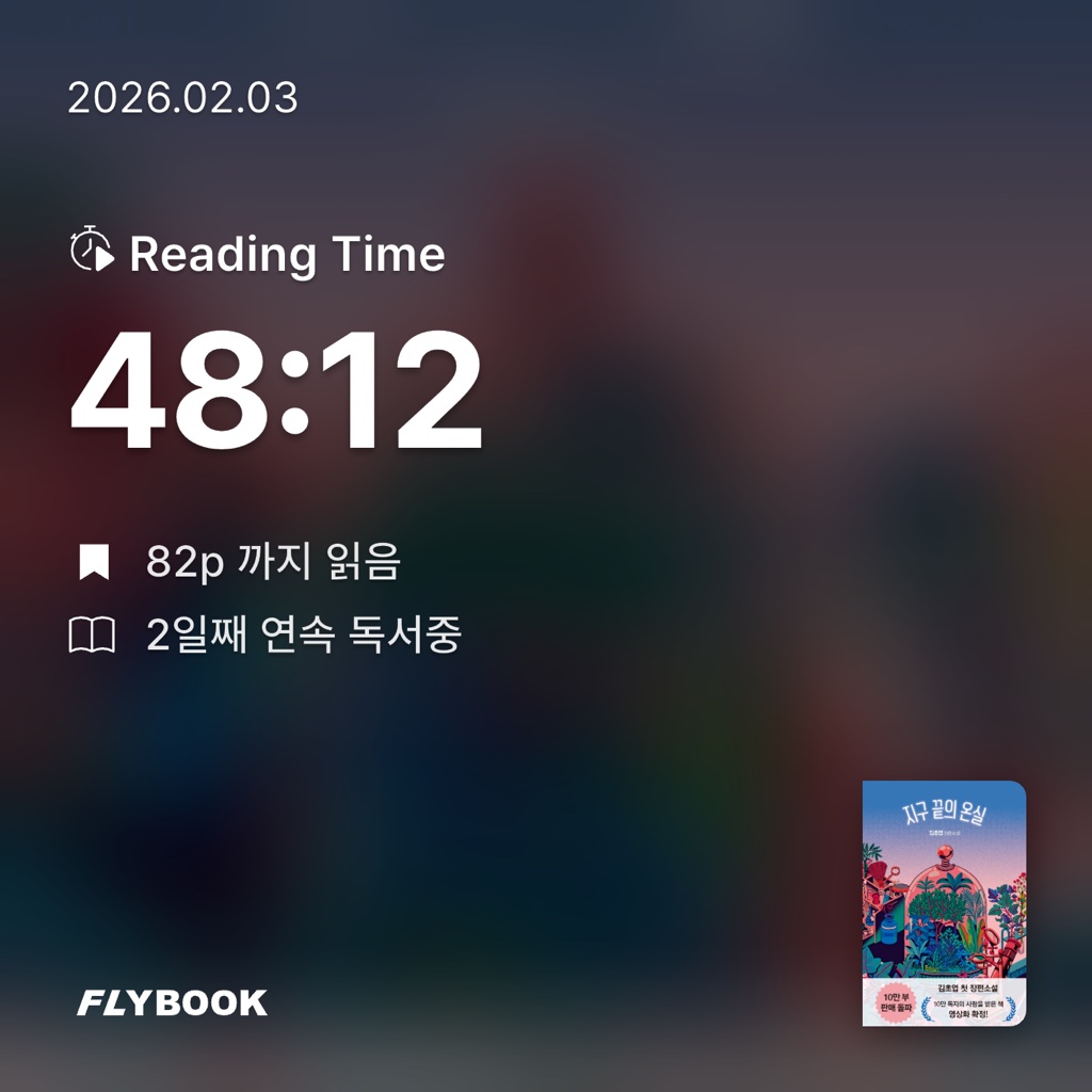 박소희님의 지구 끝의 온실소설) 게시물 이미지