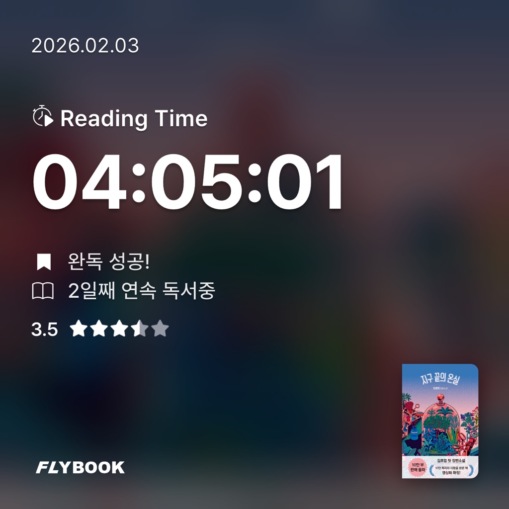 박소희님의 지구 끝의 온실소설) 게시물 이미지