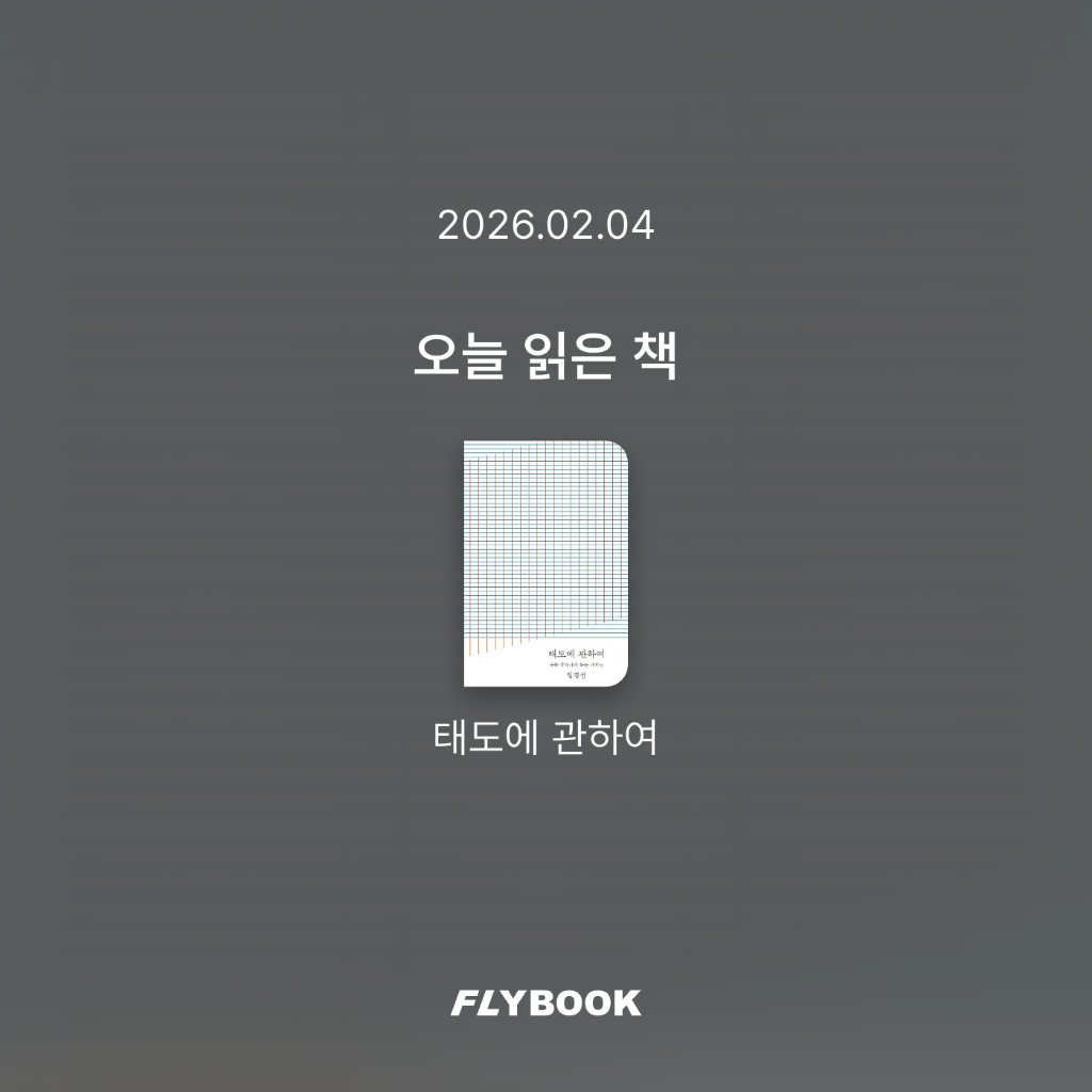 취미는북맥님의 태도에 관하여 게시물 이미지