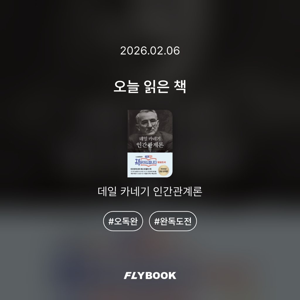 취미는북맥님의 데일 카네기 인간관계론 게시물 이미지