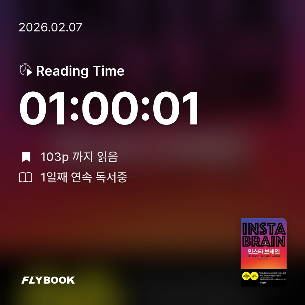 욜님의 인스타 브레인 =몰입을 빼앗긴 시대, 똑똑한 뇌 사용법 /Insta brain 게시물 이미지