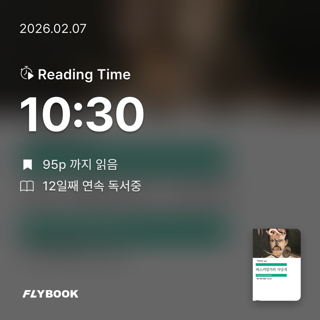 유지현님의 바스커빌가의 사냥개 게시물 이미지