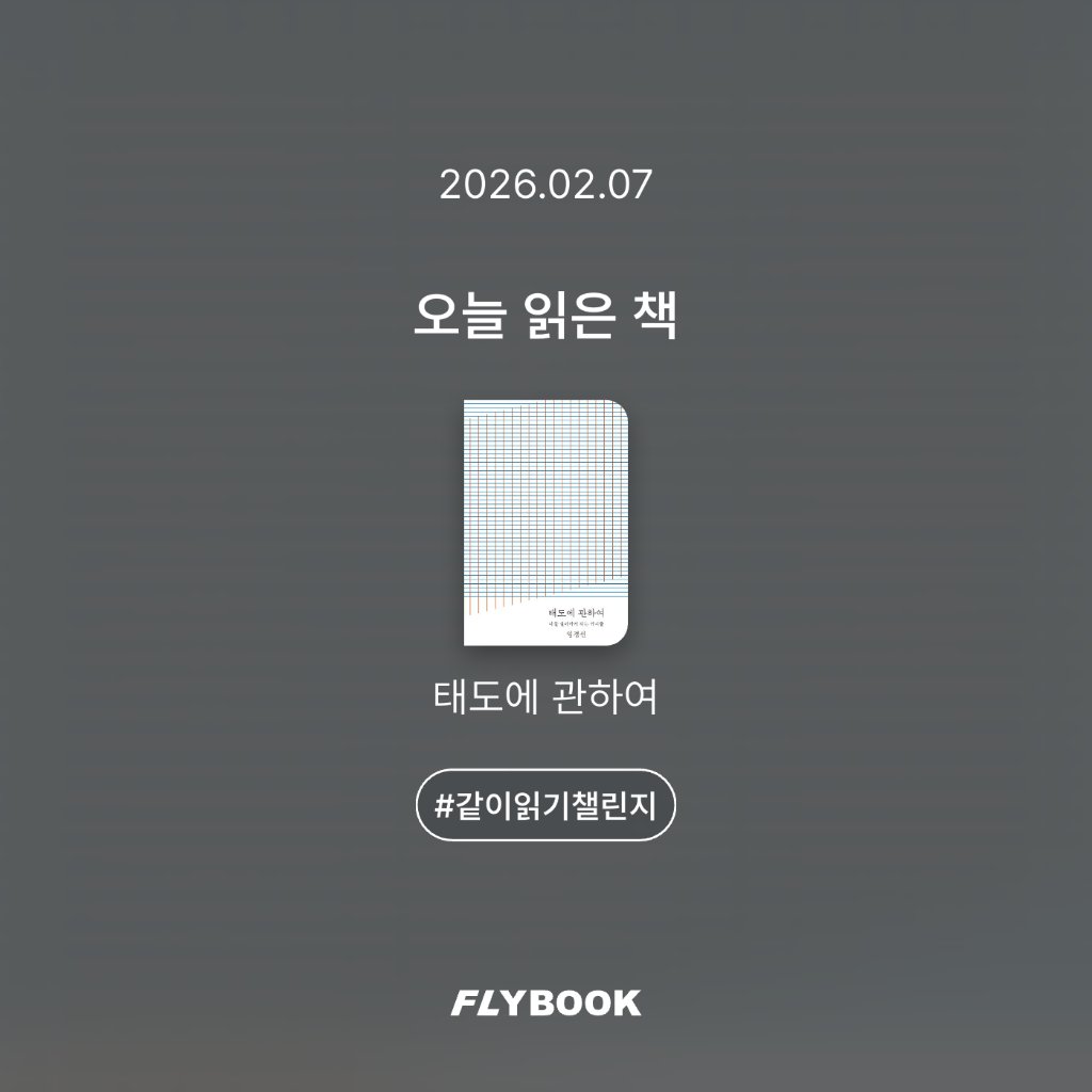 취미는북맥님의 태도에 관하여 게시물 이미지