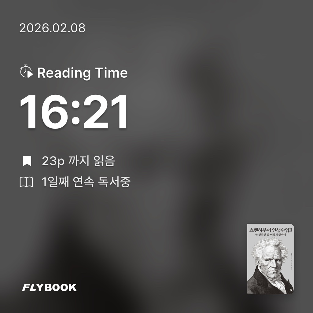 오너봉님의 쇼펜하우어 인생수업 2 게시물 이미지