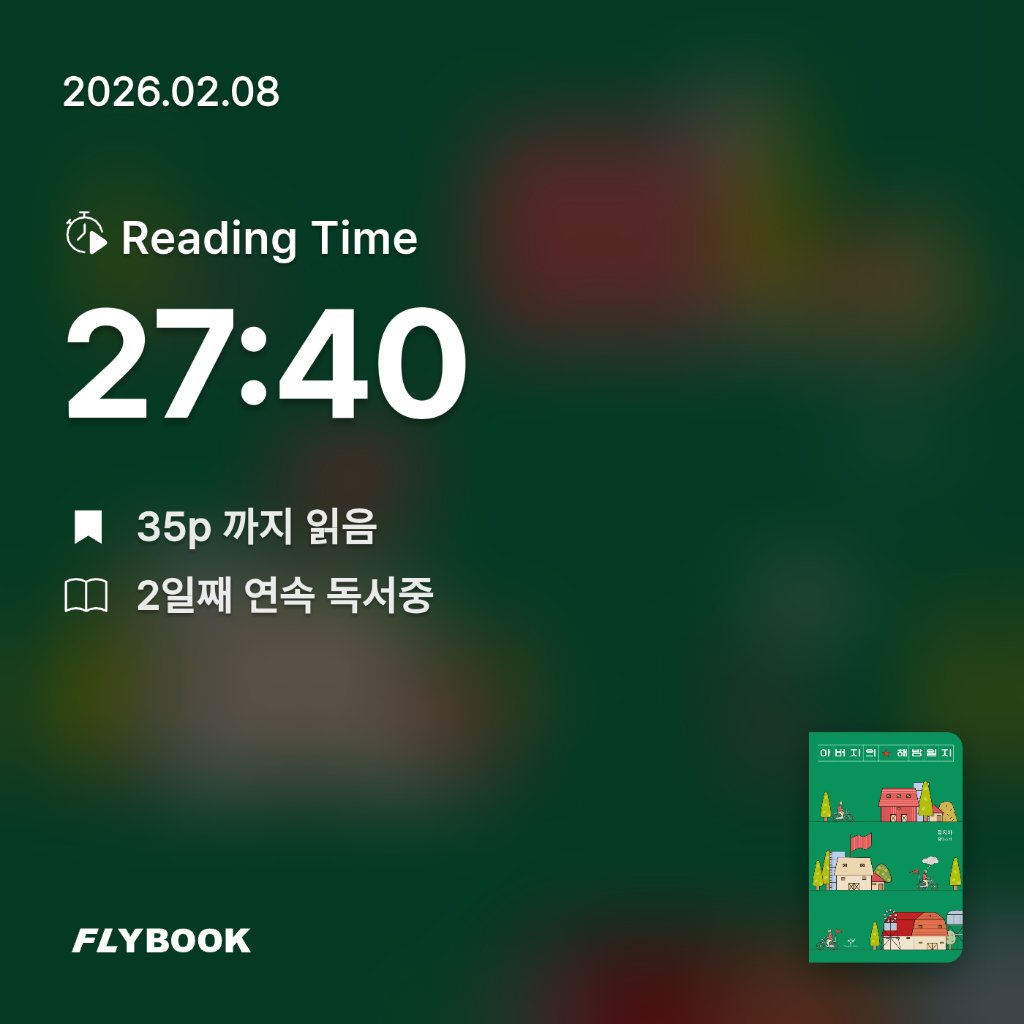 SIA님의 아버지의 해방일지 게시물 이미지