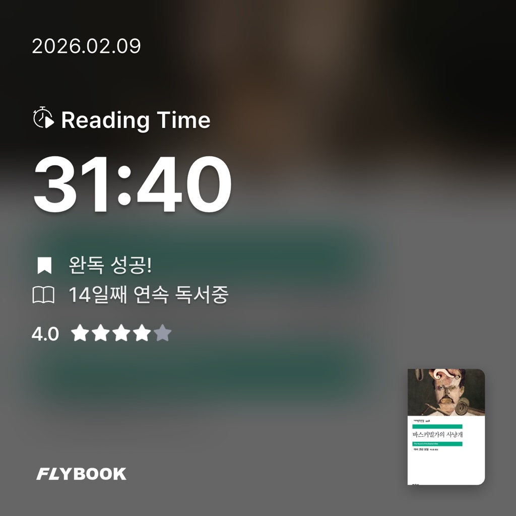 유지현님의 바스커빌가의 사냥개 게시물 이미지