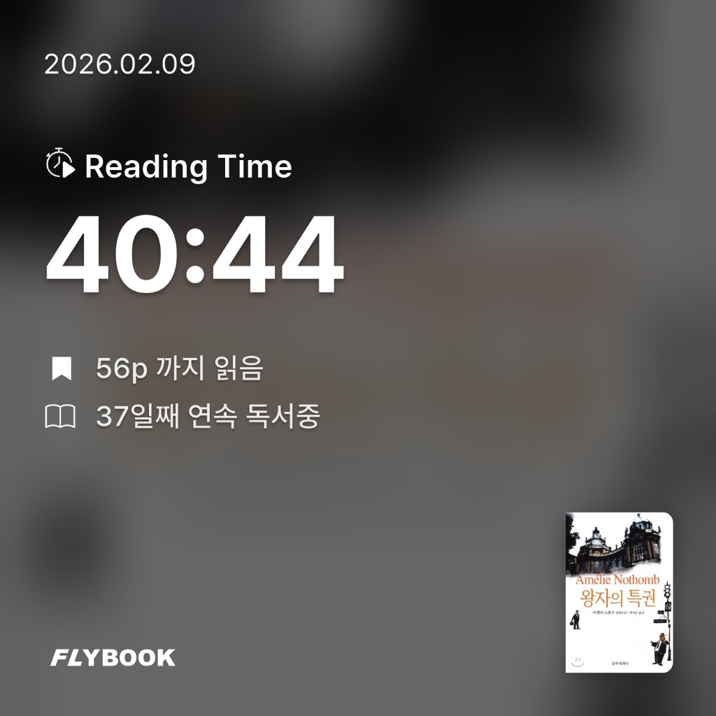 책읽는 무민님의 왕자의 특권 게시물 이미지