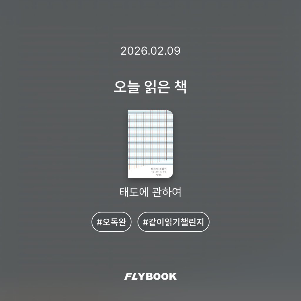 취미는북맥님의 태도에 관하여 게시물 이미지