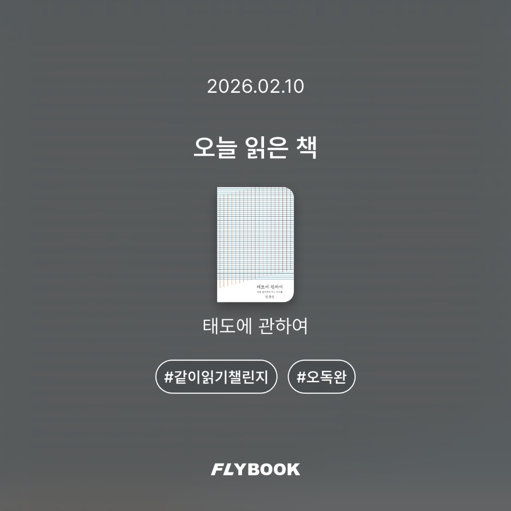 취미는북맥님의 태도에 관하여 게시물 이미지