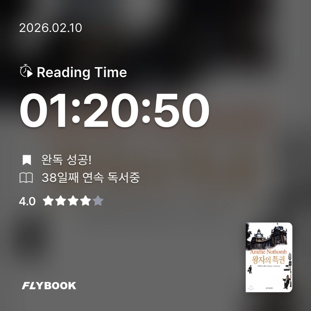 책읽는 무민님의 왕자의 특권 게시물 이미지