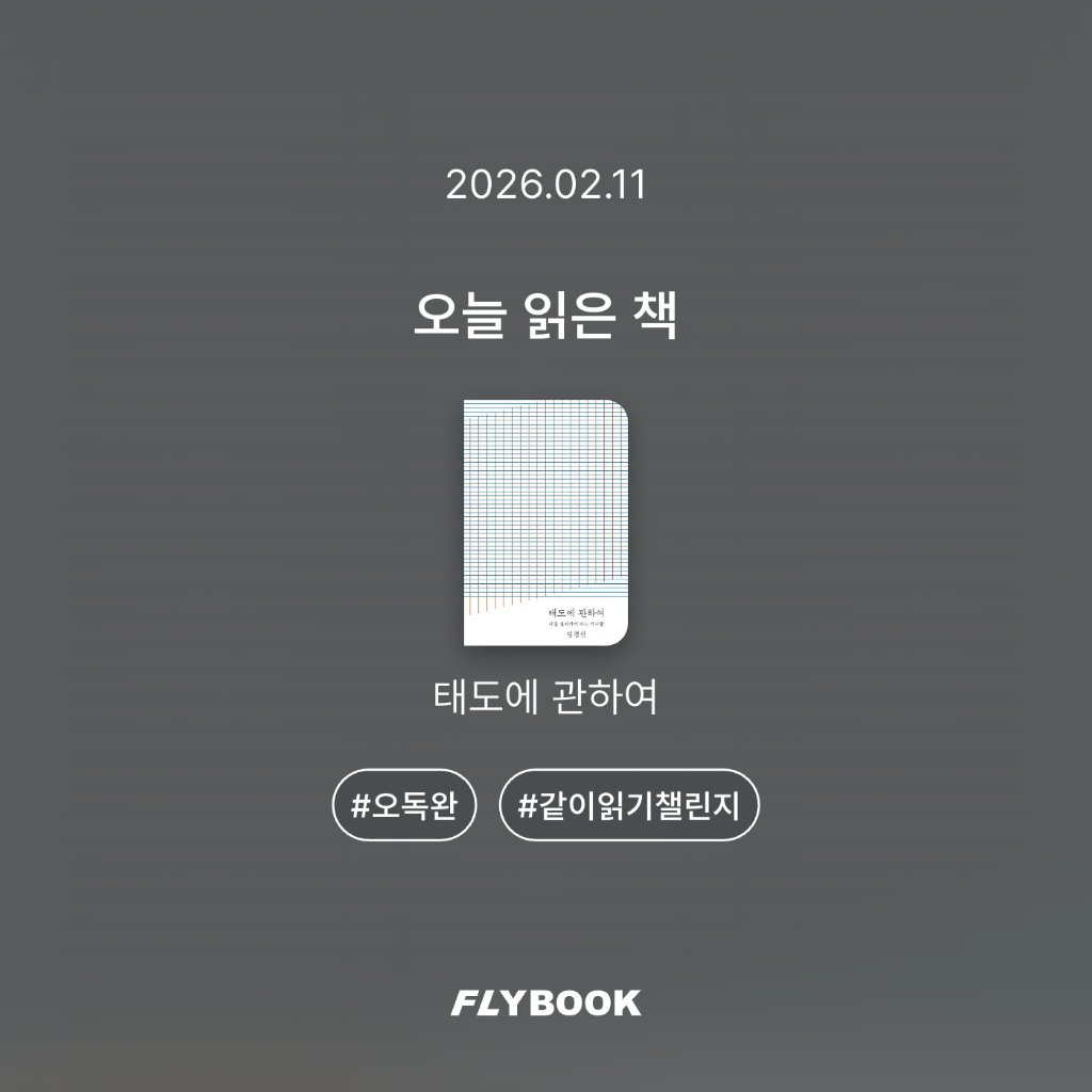 취미는북맥님의 태도에 관하여 게시물 이미지