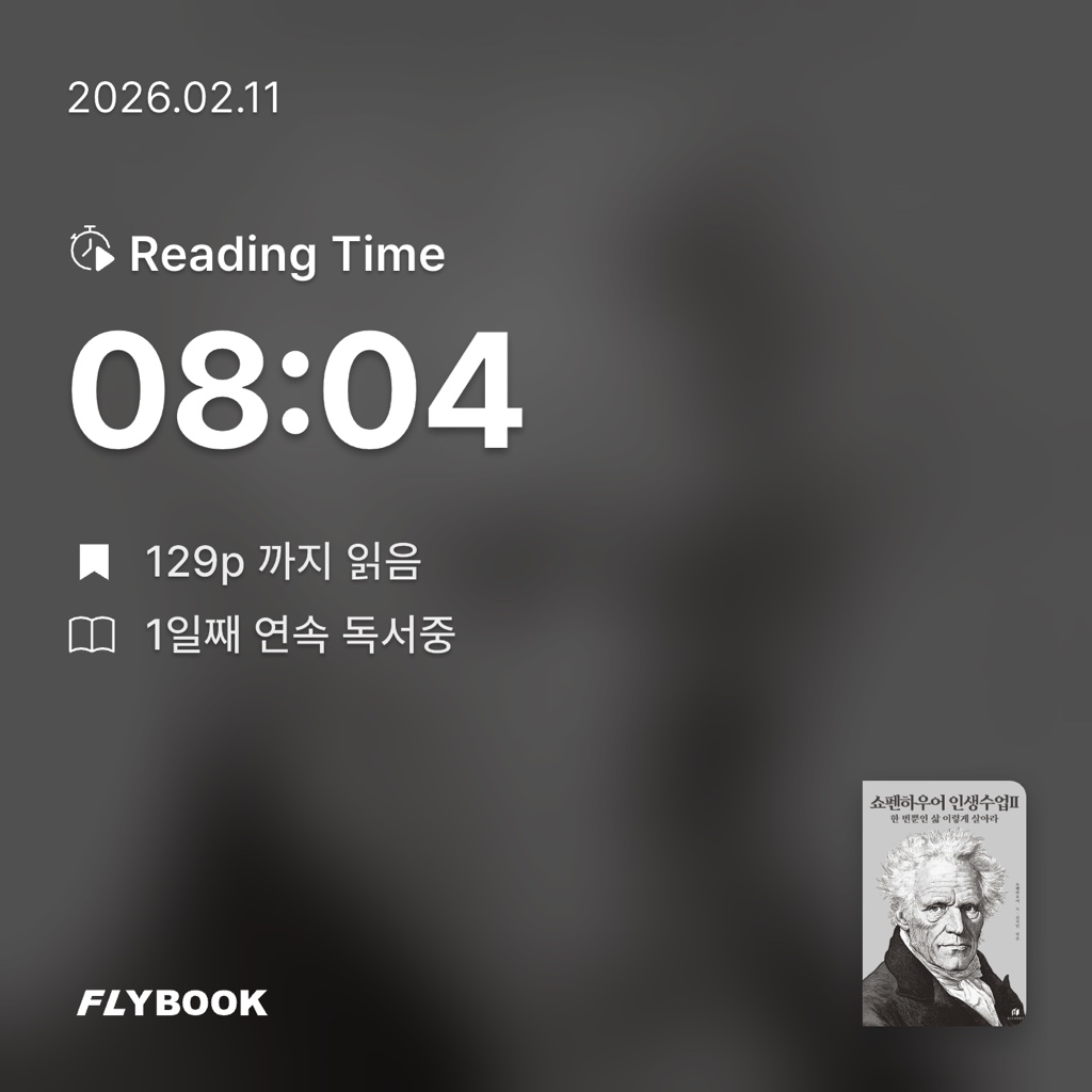 오너봉님의 쇼펜하우어 인생수업 2 게시물 이미지