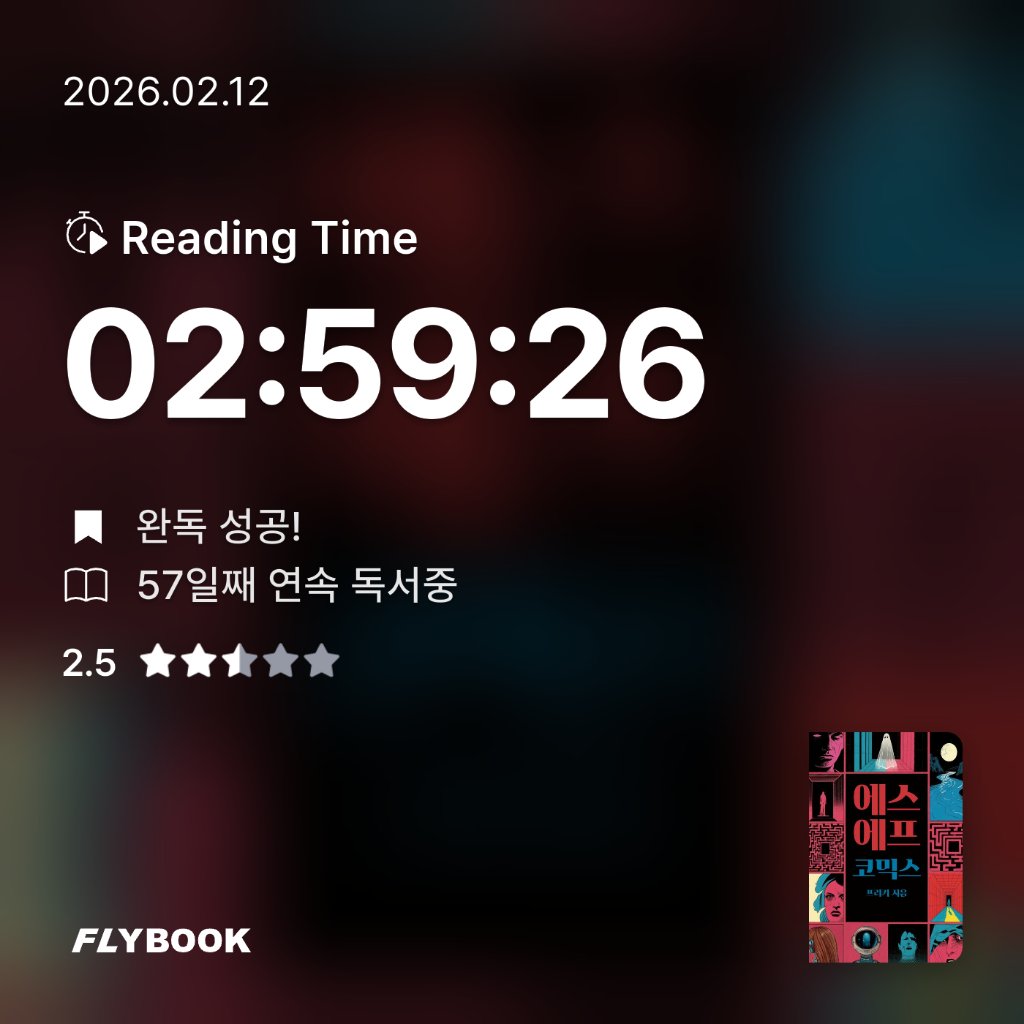 주진숙님의 에스에프코믹스 게시물 이미지