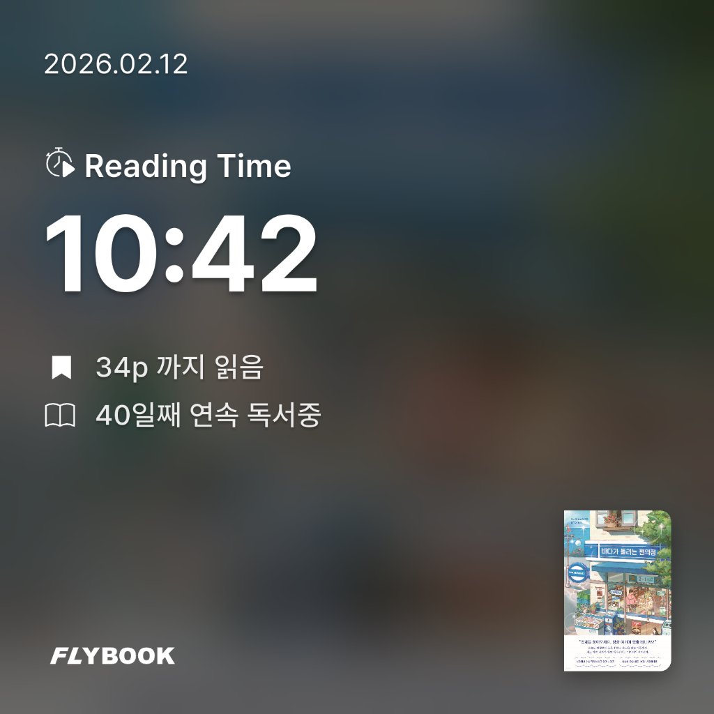 책읽는 무민님의 바다가 들리는 편의점 게시물 이미지