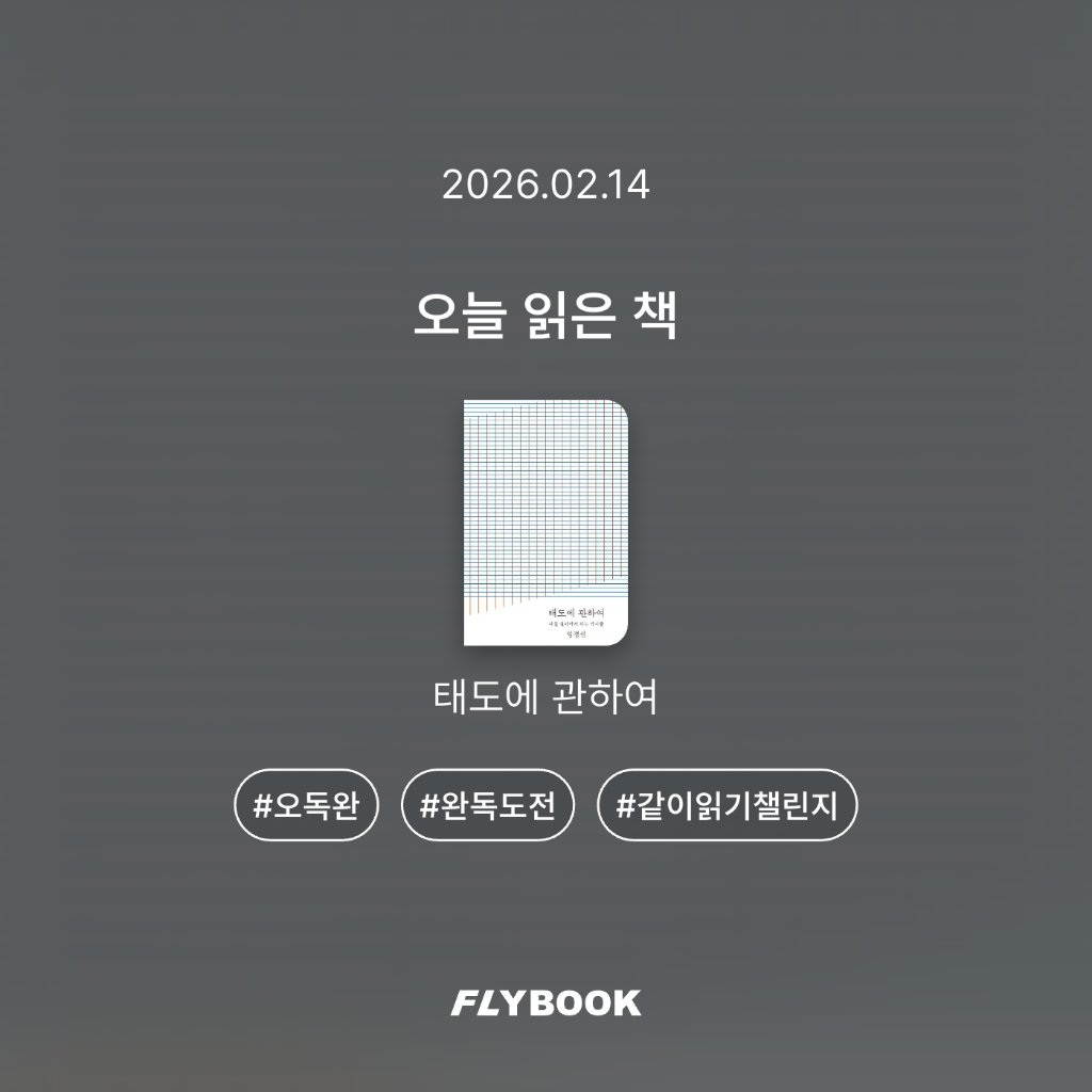 취미는북맥님의 태도에 관하여 게시물 이미지