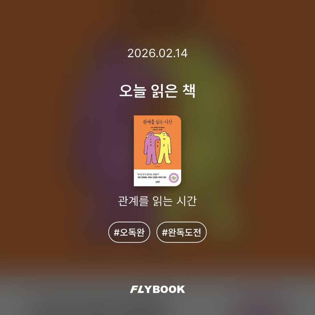 취미는북맥님의 관계를 읽는 시간 게시물 이미지