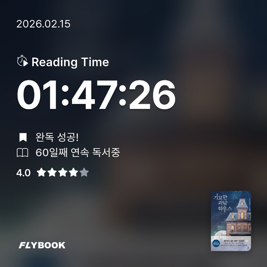 주진숙님의 기묘한 괴담하우스 게시물 이미지