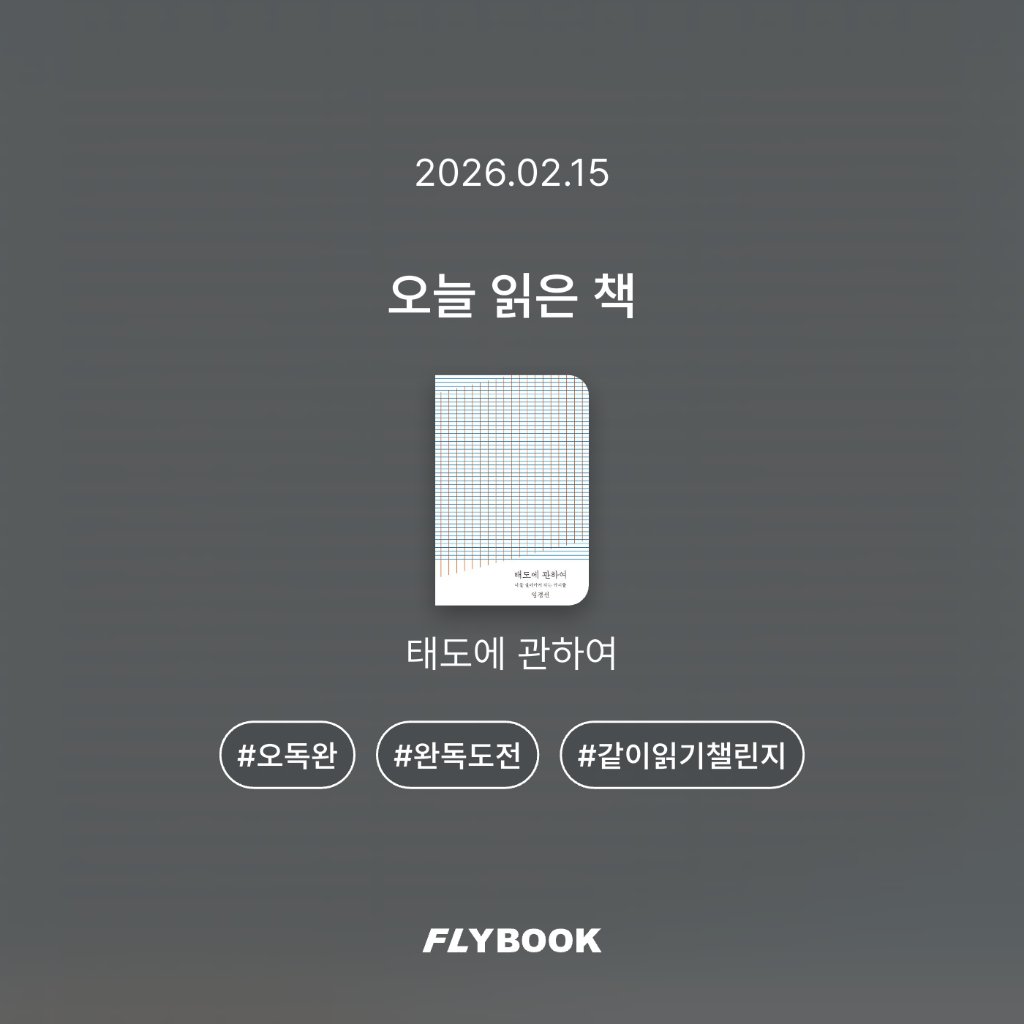 취미는북맥님의 태도에 관하여 게시물 이미지