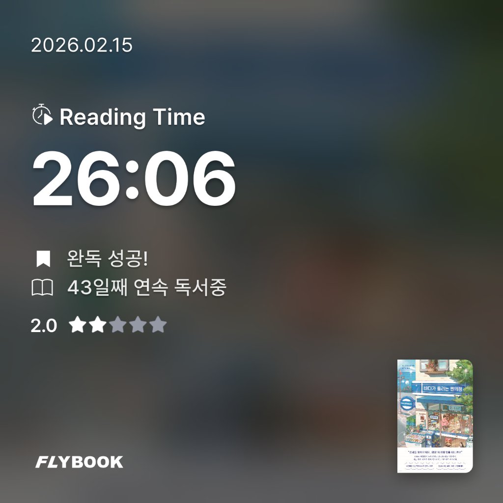 책읽는 무민님의 바다가 들리는 편의점 게시물 이미지