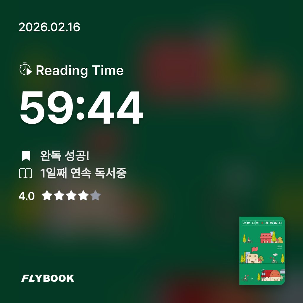 SIA님의 아버지의 해방일지 게시물 이미지