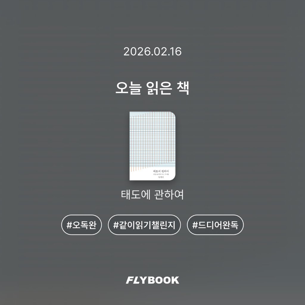 취미는북맥님의 태도에 관하여 게시물 이미지