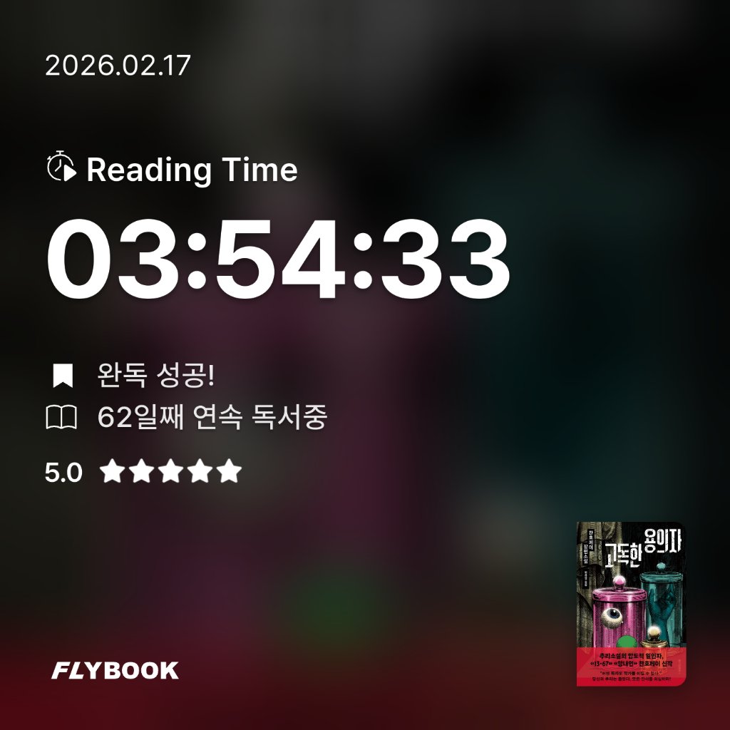 주진숙님의 고독한 용의자 게시물 이미지