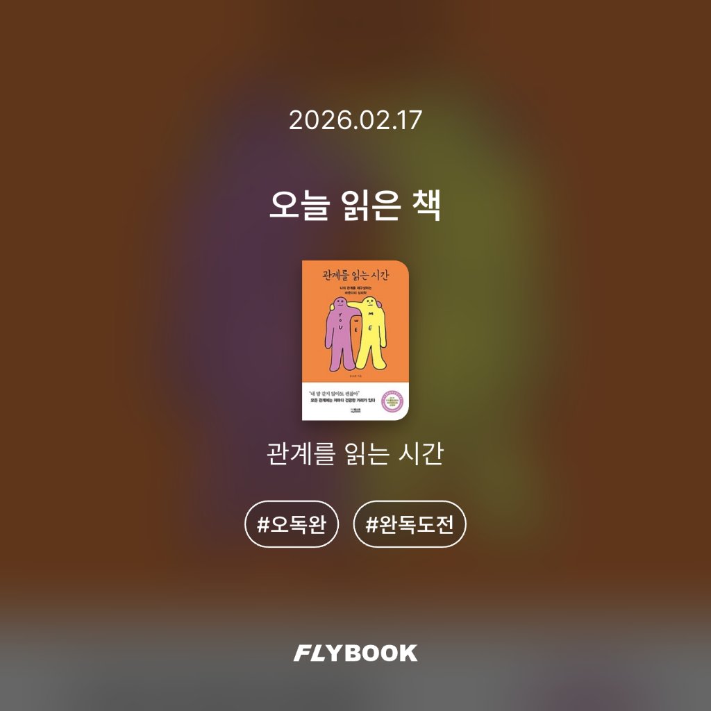 취미는북맥님의 관계를 읽는 시간 게시물 이미지