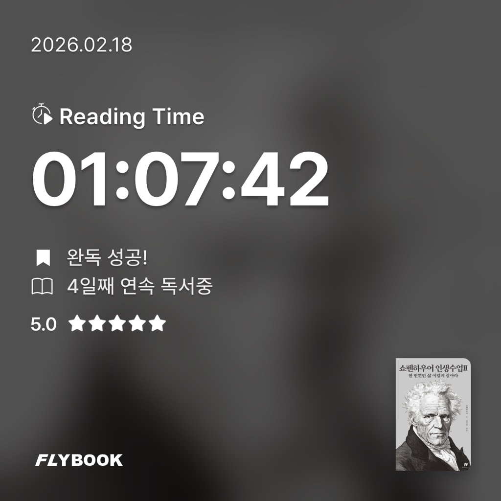 오너봉님의 쇼펜하우어 인생수업 2 게시물 이미지