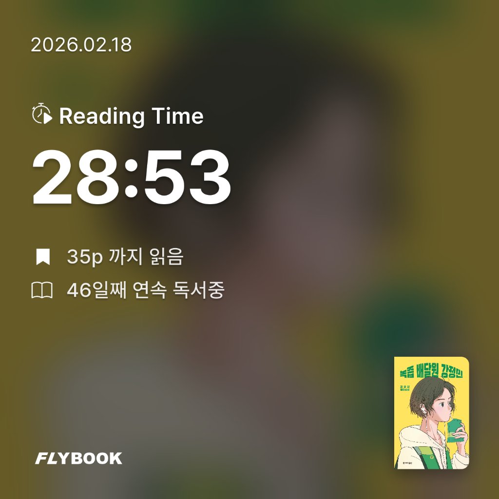 책읽는 무민님의 녹즙 배달원 강정민 게시물 이미지