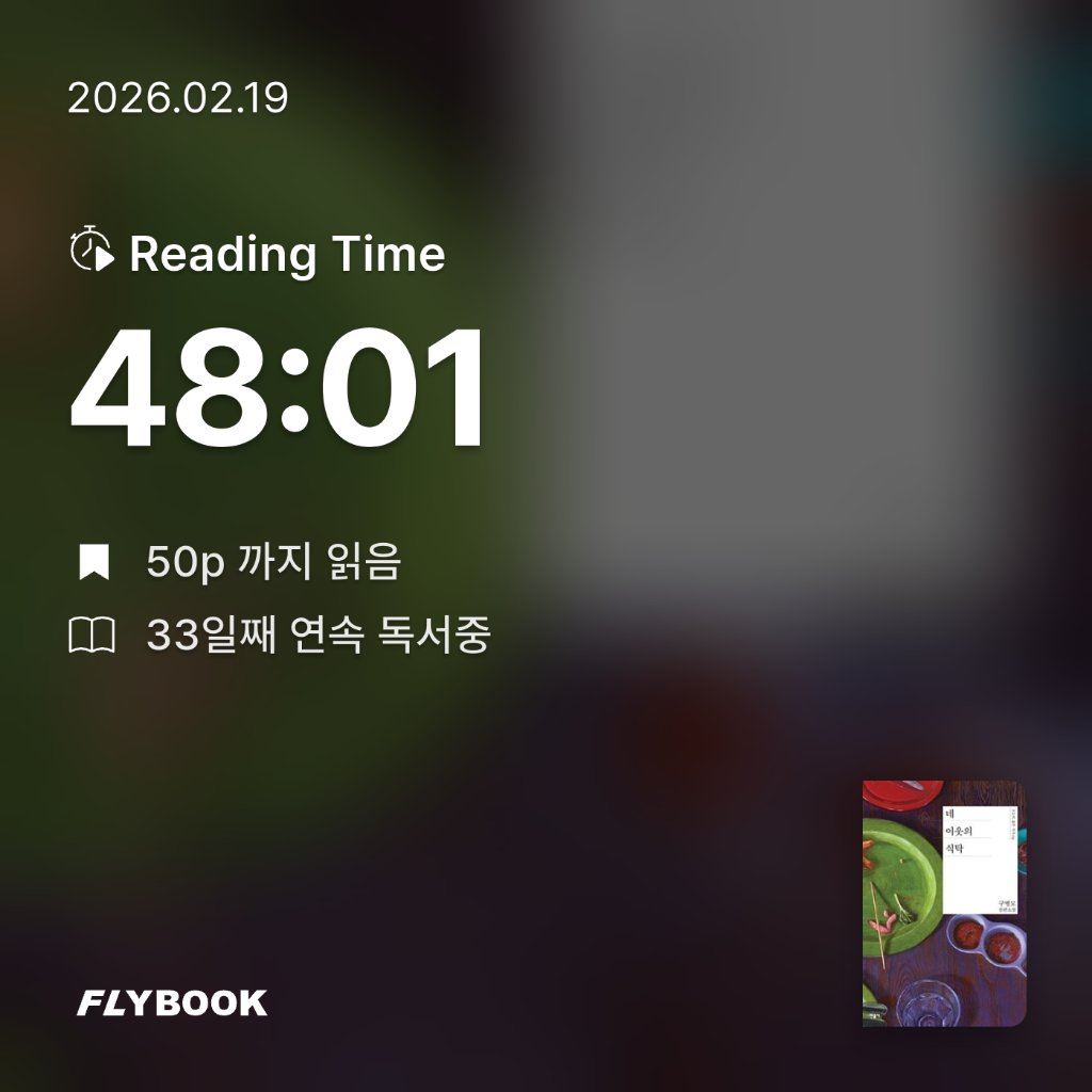 새취님의 네 이웃의 식탁 게시물 이미지