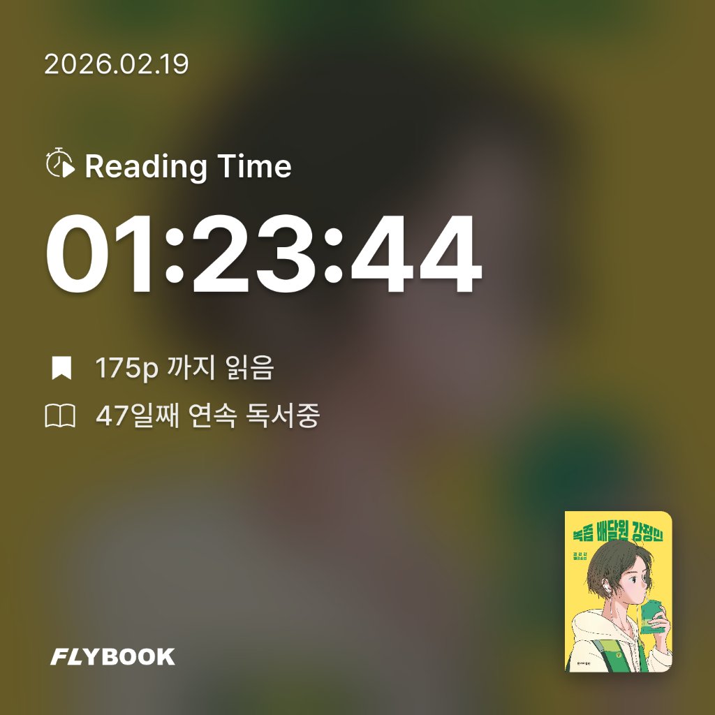 책읽는 무민님의 녹즙 배달원 강정민 게시물 이미지