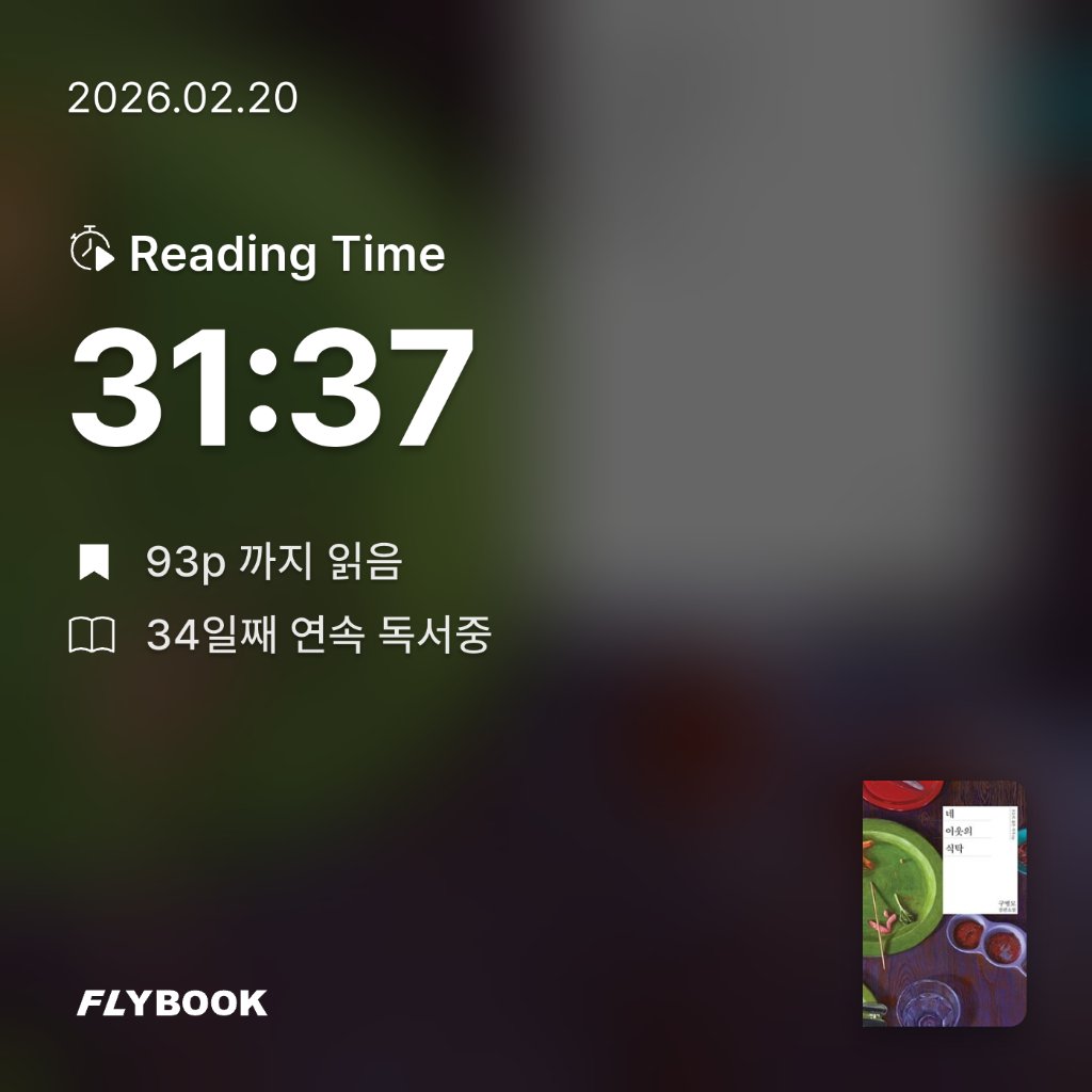 새취님의 네 이웃의 식탁 게시물 이미지