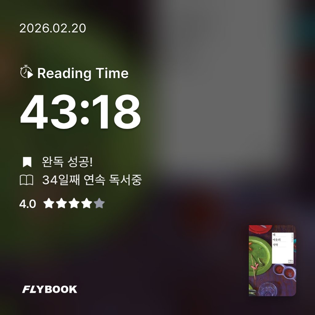 새취님의 네 이웃의 식탁 게시물 이미지