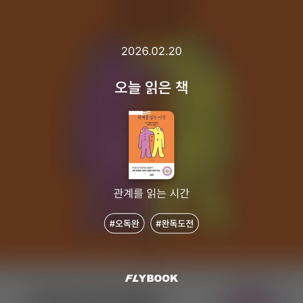 취미는북맥님의 관계를 읽는 시간 게시물 이미지