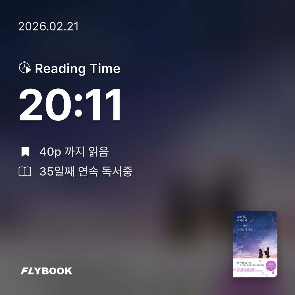 새취님의 오늘 밤, 세계에서 이 사랑이 사라진다 해도 게시물 이미지