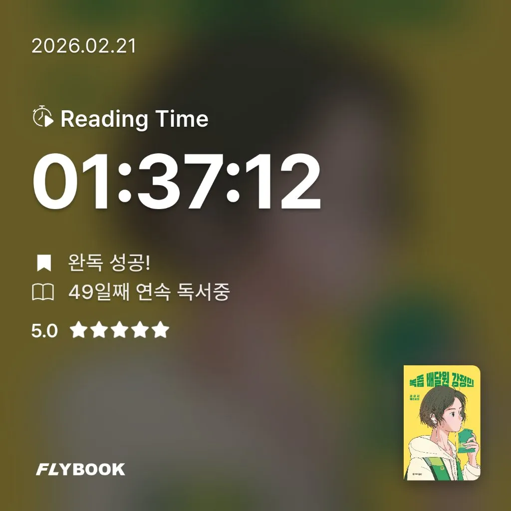 책읽는 무민님의 녹즙 배달원 강정민 게시물 이미지