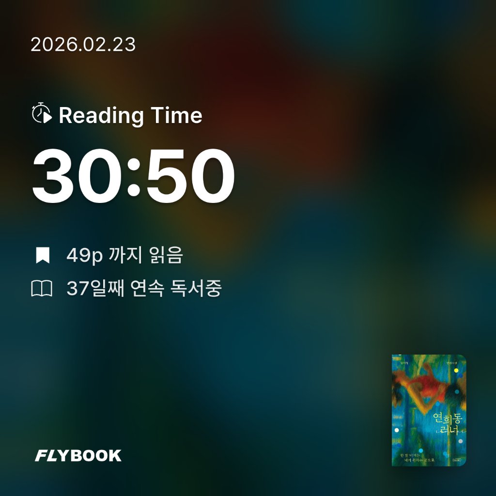 새취님의 연희동 러너 게시물 이미지