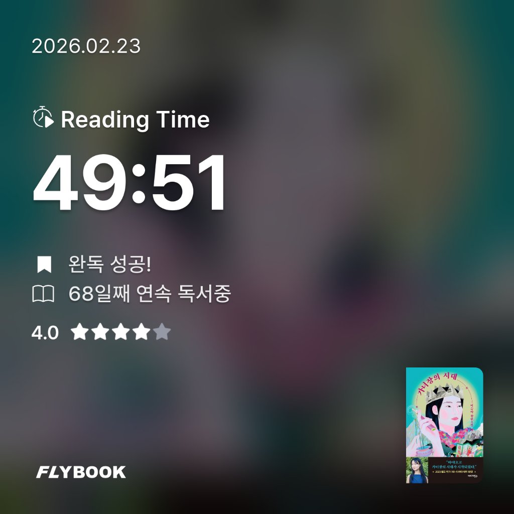 주진숙님의 가녀장의 시대 게시물 이미지