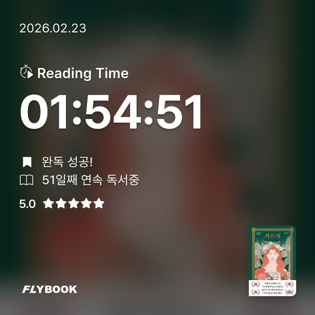 책읽는 무민님의 키르케 게시물 이미지