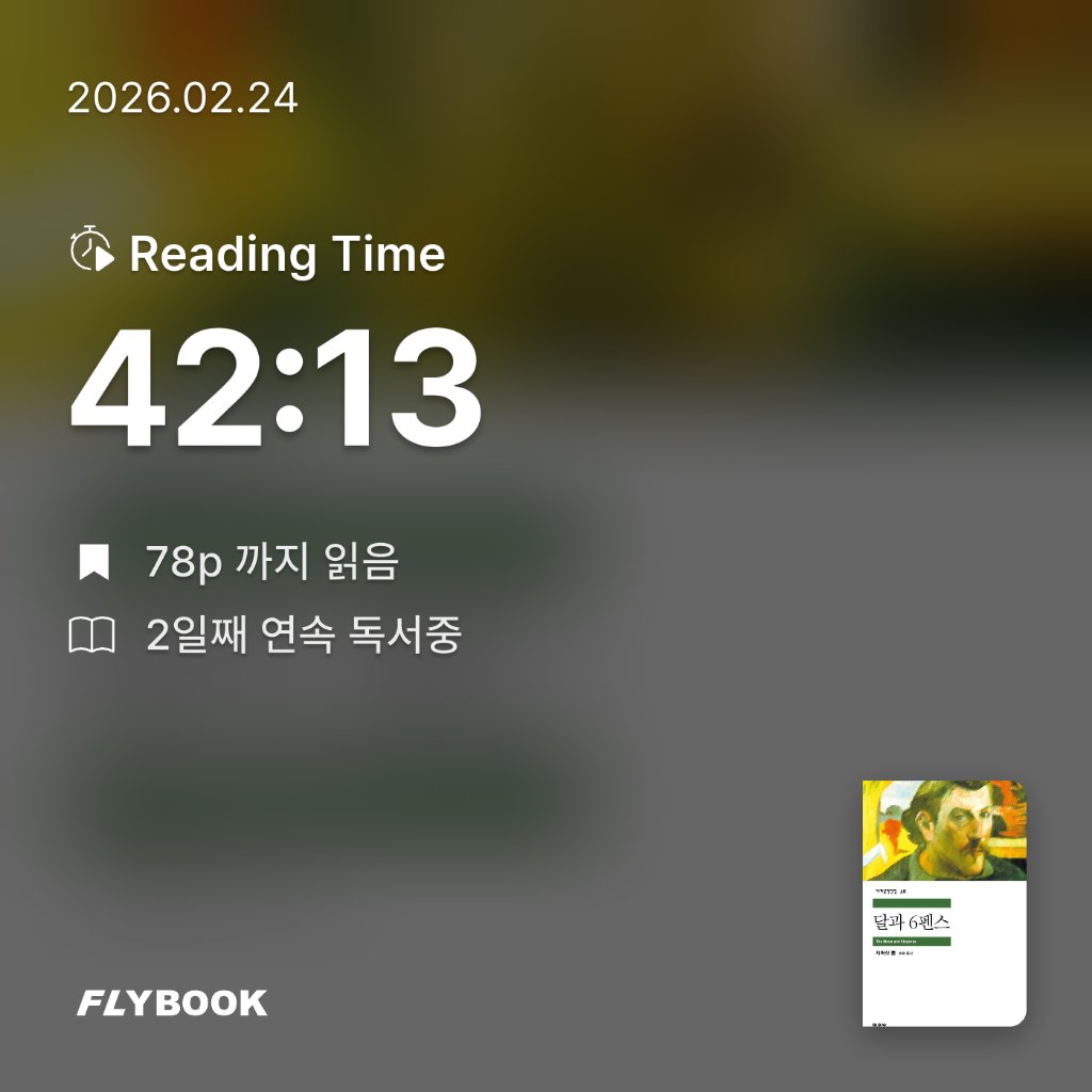 다정님의 달과 6펜스 게시물 이미지