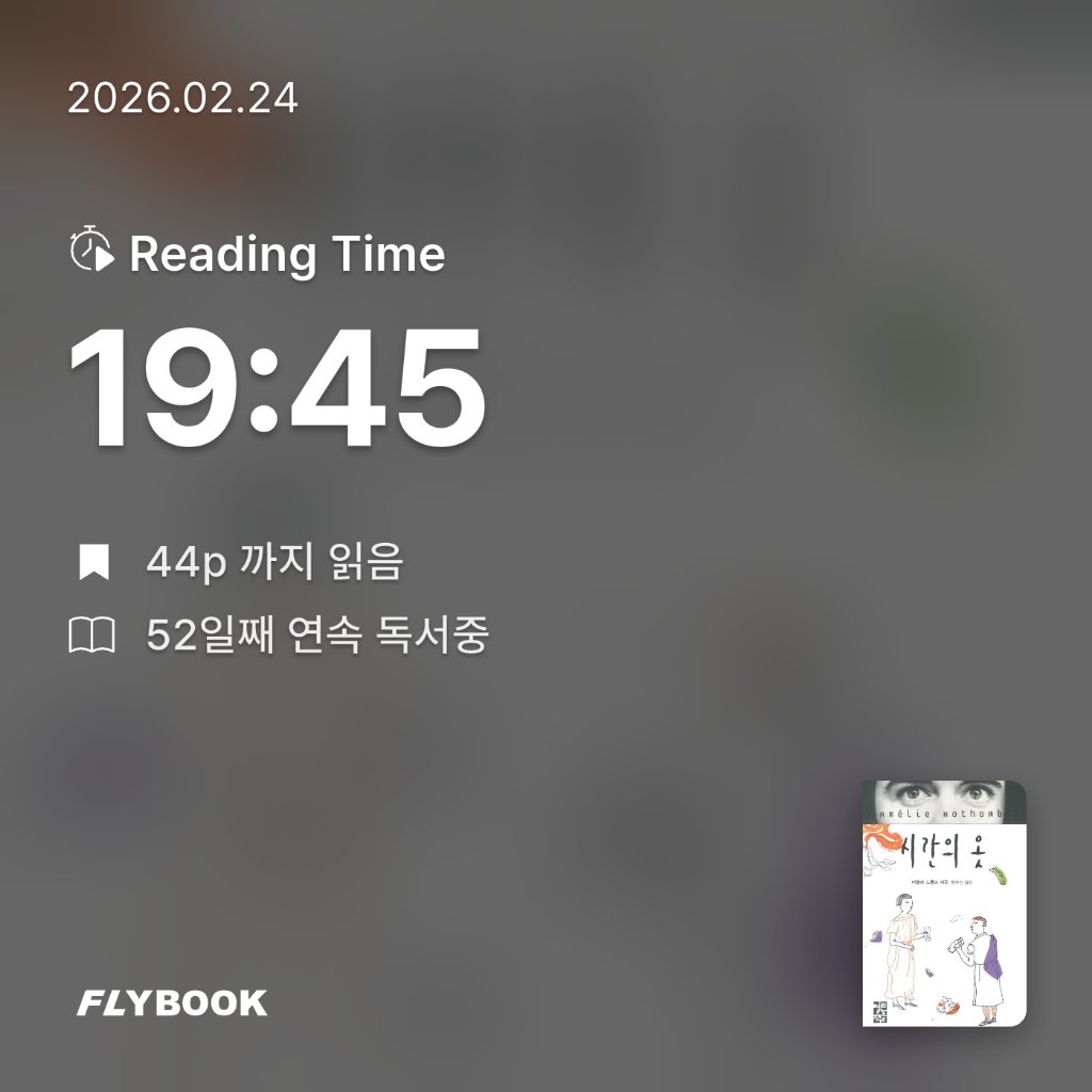 책읽는 무민님의 시간의 옷 게시물 이미지