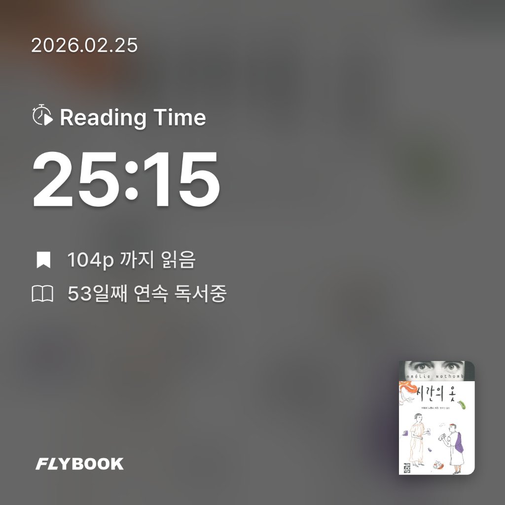 책읽는 무민님의 시간의 옷 게시물 이미지