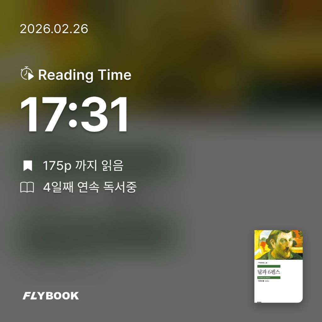 다정님의 달과 6펜스 게시물 이미지