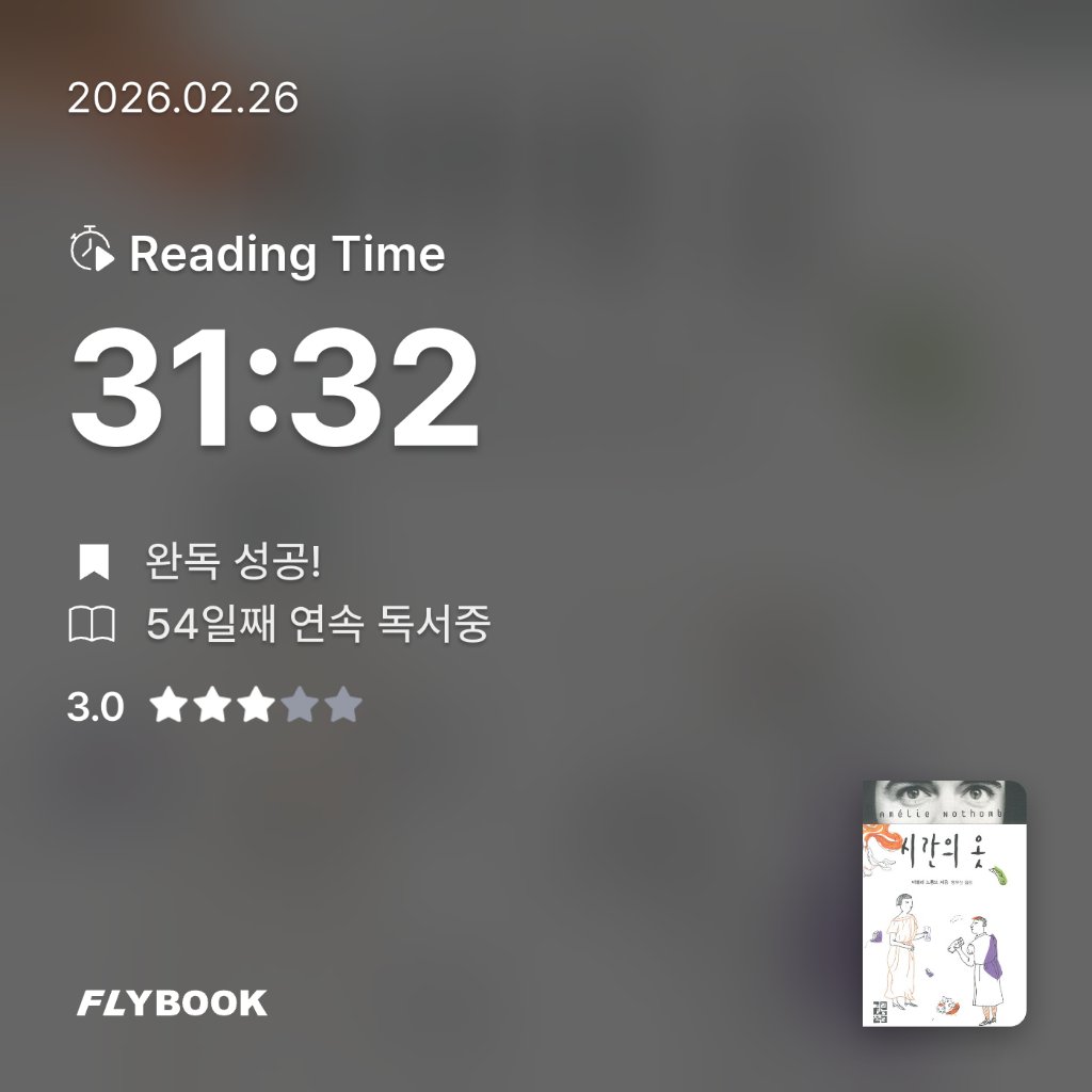 책읽는 무민님의 시간의 옷 게시물 이미지