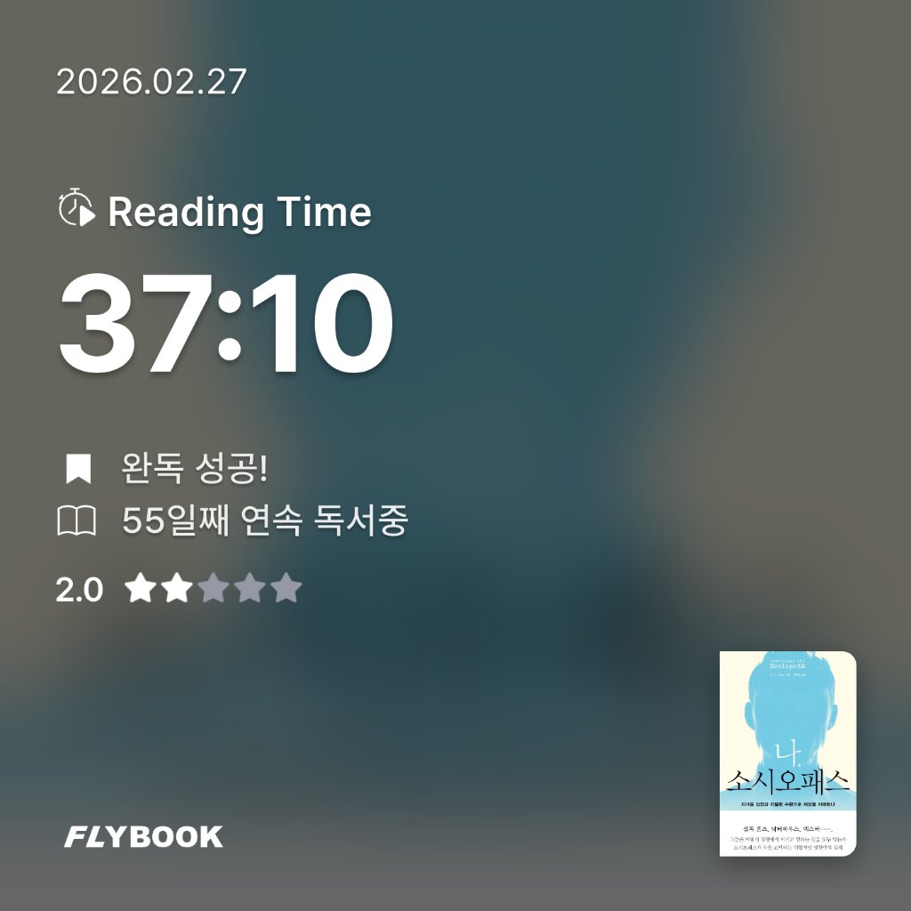 책읽는 무민님의 나 소시오패스 게시물 이미지