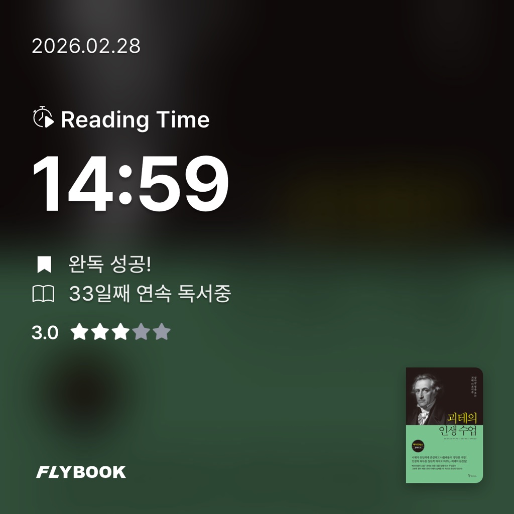 유지현님의 괴테의 인생 수업 게시물 이미지