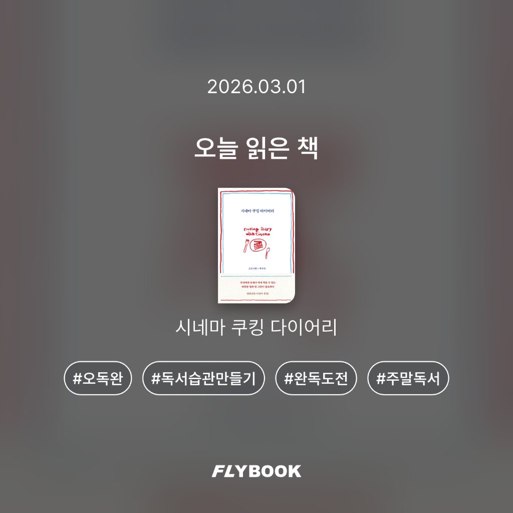 벼리님의 시네마 쿠킹 다이어리 게시물 이미지