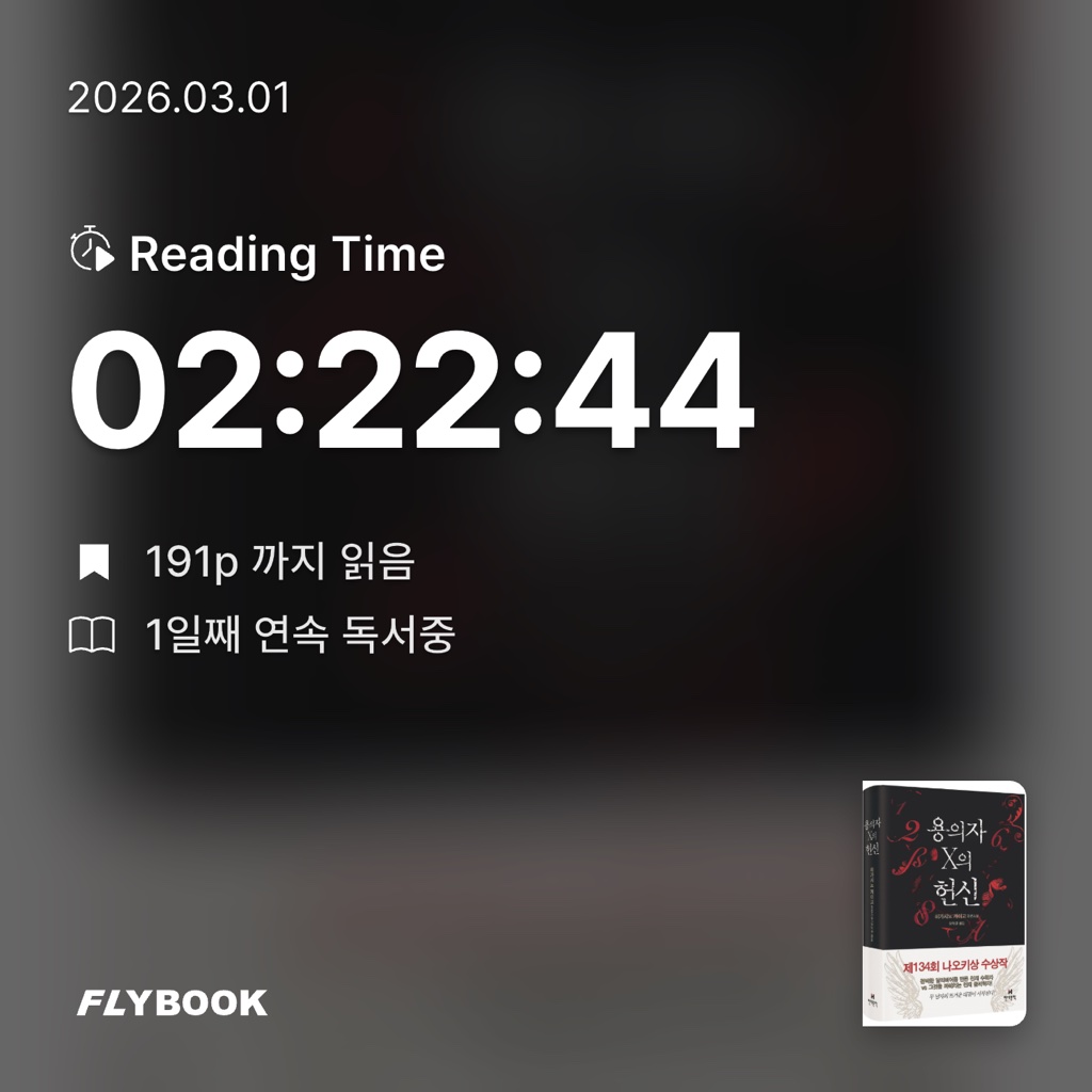 박소희님의 용의자 X의 헌신 게시물 이미지